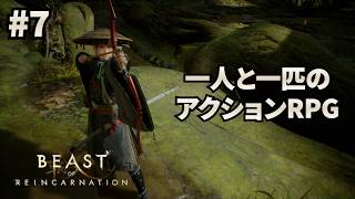 #7 【ビースト・オブ・リンカネーション】パッチ来たらしいけど体感できるのかな？ゲーフリの新作アクションRPG【Beast of Reincarnation】