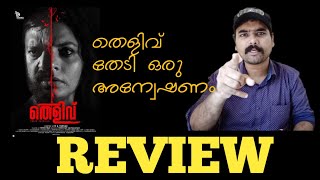 Thelivu Malayalam Movie Review | SAP Media Malayalam | Asha Sharath | Lal | Ranji Panikkar video
