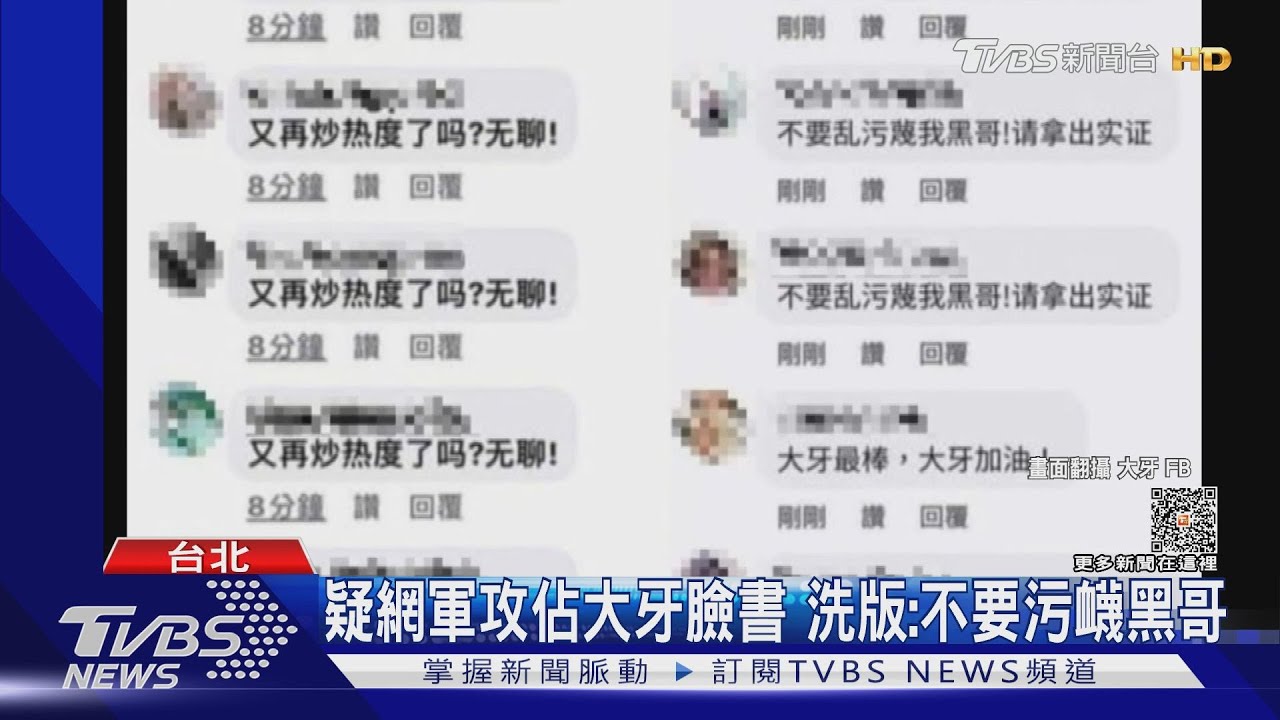 疑網軍攻佔大牙臉書喊「別汙衊黑哥」 資安專家:34%來自李毓芬假帳號