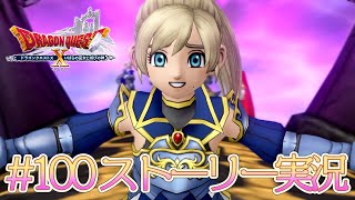 100【ドラクエ10 ストーリー実況 ver5.5】エンディング！ いばらの巫女と滅びの神【初見実況】