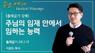 [출애굽기 강해] 주님의 임재 안에서 임하는 능력