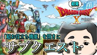 【DQ10】「超お役立ち機能」がまだまだ解放されていない件。【サブクエスト】　#39日目