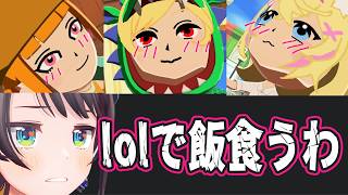 カエラ＆キアラ＆モココに告白され、lolで生計を立てるスバル【ホロライブ/切り抜き/日本語字幕】