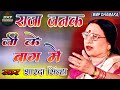 Raja Janak Ji Ke Bag Albela Raghubar Aao Ji शारदा सिन्हा के पुरा�