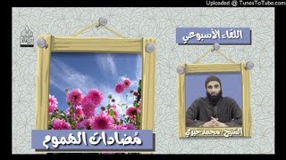 مضادات الهموم سلسلة  #سكينة #الدرس_الأسبوعي الشيخ محمد خيرى #جمال ❤ image