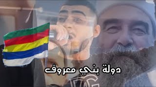 اغنية دولة بني معروف | المطرب أبو اللبيب 