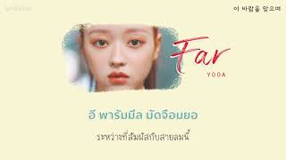 [THAISUB] Far (날 찾아서) - YooA (OH MY GIRL)