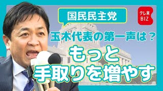 国民民主党 玉木代表 第一声【衆院選2026】