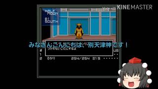 【ゆっくり実況】別天津神の真・女神転生気まま実況【其の9】