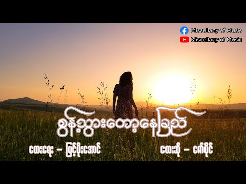 စွန့်သွား‌တော့နေခြည် ~ ဇော်ပိုင် (Lyrics video) [ Sont Twar Tot Nay Chi - Zaw Paing ]