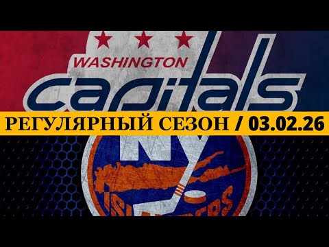 «ВАШИНГТОН» — «АЙЛЕНДЕРС» 📅 Date: 03.02.2026 | ОБЗОР МАТЧА
