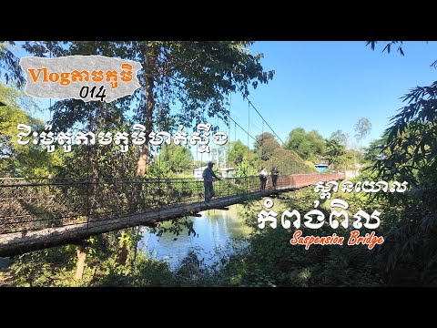 Vlogតាមភូមិ 014 — ជិះម៉ូតូតាមភូមិទៅស្ពានយោលកំពង់ពិល | Kampong Pil Suspension Bridge, Battambang Vlog