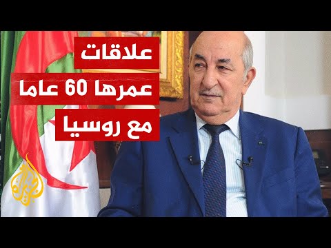 العلاقات الجزائرية الروسية عمرها 60 عاما