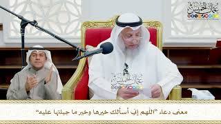 728 - معنى دعاء “اللهم إني أسألك خيرها وخير ما جبلتها عليه” - عثمان الخميس