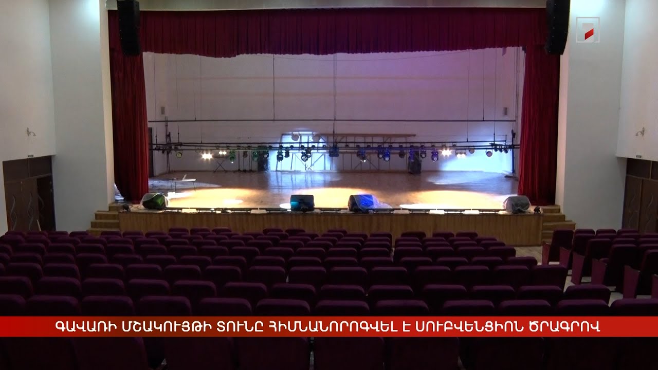 Գավառի մշակույթի տունը հիմնանորոգվել է սուբվենցիոն ծրագրով