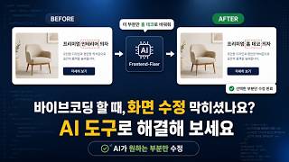 바이브 코딩할 때, 화면 수정 막히셨나요? AI 도구로 해결해 보세요