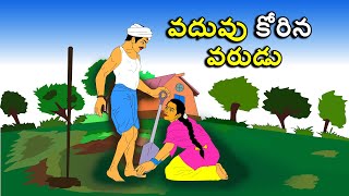 వధువు కోరిన వరుడు . . తెలుగు కథలు Telugu kathalu / latest telugu stories / moral stories in telugu