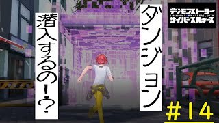 #14【デジモンストーリー】ダンジョン潜入するの！？実況プレイ