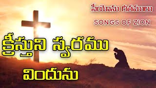 క్రీస్తుని స్వరము విందును