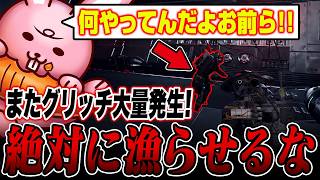 大問題になったグリッチがまた復活　大量に不正者が沸いてくるも絶対に漁らせない漢【Arcraiders/アークレイダース】