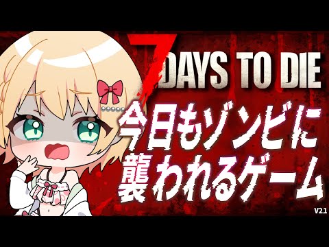 【7 Days to Die】今日もしかして7日目いっちゃう・・?そんなまさかね【方言Vtuber/りとるん】