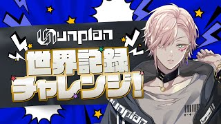 #3【#unplan世界記録チャレンジ 】横跳び王におれはなるっ！過去一の足腰負担その時メンバーは・・・！？【律可/アルランディス/花咲みやび/影山シエン/ホロスターズ】