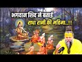 भगवान शिवजी ने बताई राधा रानी की महिमा | Shri Hit Premanand Ji Maharaj #premanandji #katha