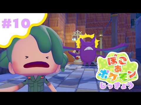 【#ぽこあポケモン 】#10  また新しい町にいくぞぉ！【初見】