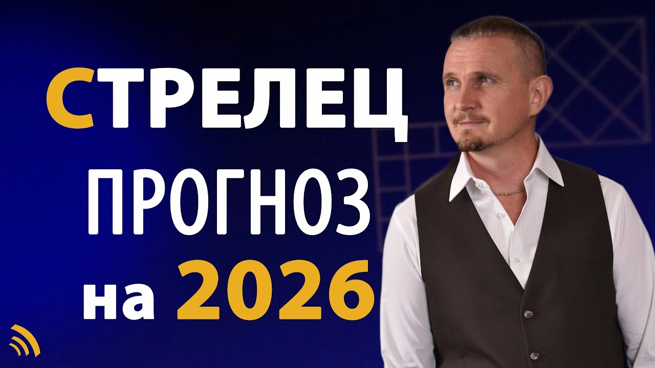СТРЕЛЕЦ в 2026 году | Астрологический прогноз на год | Дмитрий Пономарев