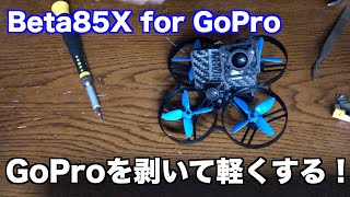 【剥きプロ】Beta85X for GoPro Naked 組み立て動画