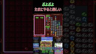 1【ぷよぷよ】 #ゲーム実況