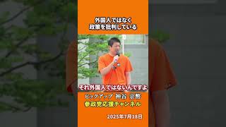 参政党の神谷宗幣議員が外国人政策を語る ルール設定が必要な理由とは！？