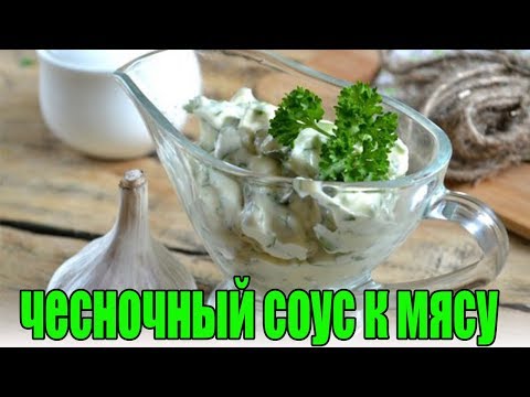 Чесночный соус к мясу.РЕЦЕПТ СОУСА К МЯСУ.