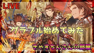 【グラブル　LIVE】11/21　はじめての古戦場最終日3500位以内いけるかも！！【深夜のきゃすちんさんの部屋】