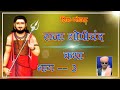 राजा गोपीचंद कथा Raja Gopichand Katha PART 3 Singer Prem Nath Degana