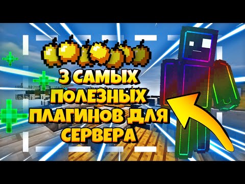 🔥3 САМЫХ ПОЛЕЗНЫХ ПЛАГИНОВ ДЛЯ СЕРВЕРА🔥