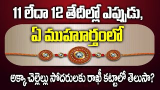 Raksha Bandhan 2022| Rakhi panduga 2022| When to celebrate Rakhi|  Know Shubh Muhurat |Naya News|