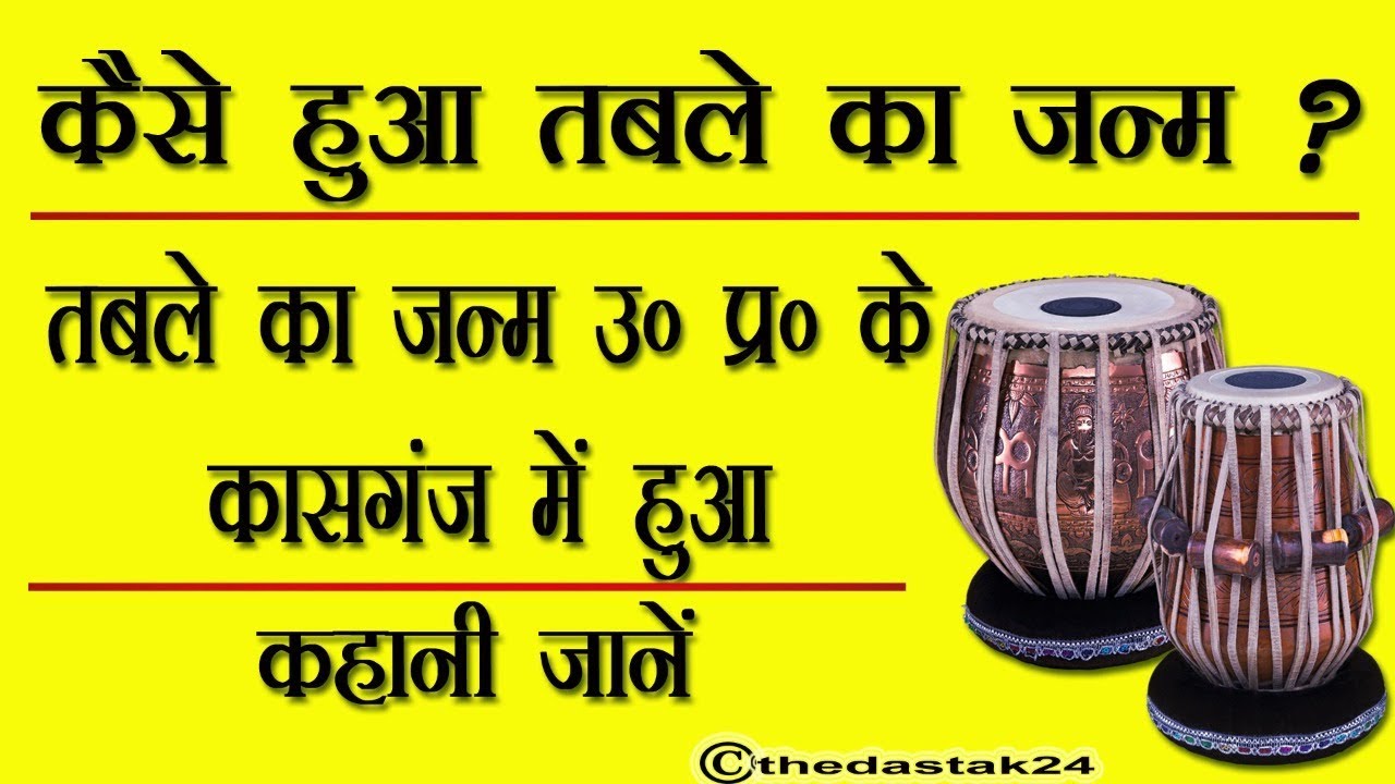 ये कहानी है तबले की ? कैसे हुआ तबले का जन्म