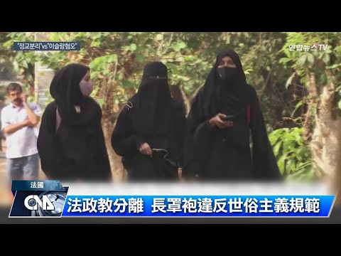 法國嚴格執行世俗主義 校園將禁穿長罩袍