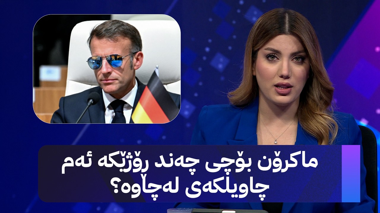 ڤیدیۆ | ماکرۆن بۆچی چەند ڕۆژێکە ئەم چاویلکەی لەچاوە؟