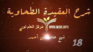 صورة العقيدة الطحاوية - 18 [ باب القضاء والقدر ]