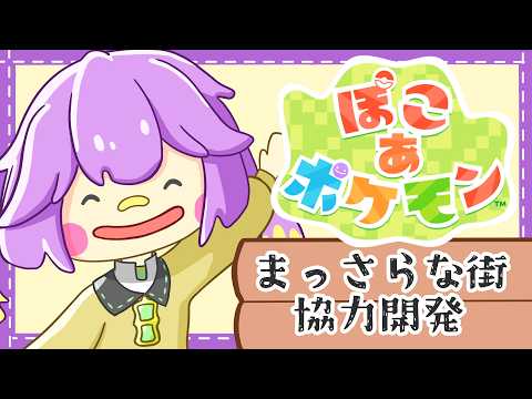 白から彩る街開発!⑨【ぽこあぽけもん】※ネタバレ注意!