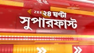 Zee 24 Ghanta Superfast: দেখে নিন দিনের গুরুত্বপূর্ণ খবর এক নজরে | Bangla News | Bengali Speed News