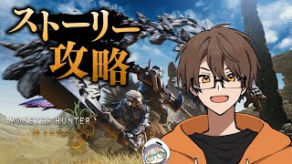 【MONSTERHUNTER　WILDS】　ストーリー攻略！R添え【lens視点】