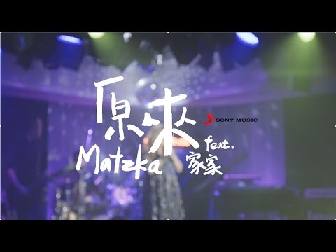 Matzka Feat.家家【原來 IT’S YOU】Official Music Video