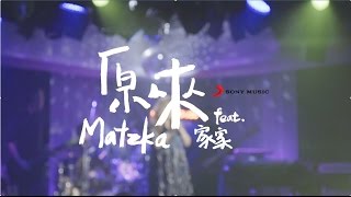 Matzka Feat.家家【原來 IT’S YOU】Official Music Video