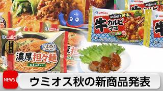 ウミオス 秋発売予定の新商品発表　資源調達力・加工技術を生かしたラインナップ