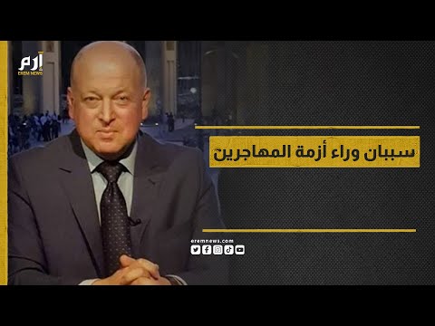 "الهجرة" بين السياسة والقيم.. هل تستسلم أوروبا لنفوذ اليمين المتطرف؟ 