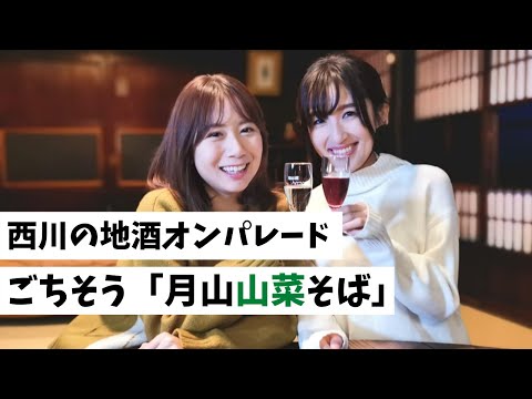 【西川町】西川の地酒オンパレード ごちそう「月山山菜そば」