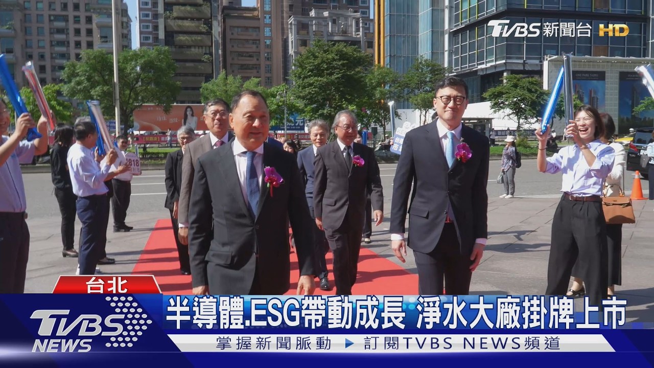 半導體、ESG帶動成長 淨水大廠掛牌上市